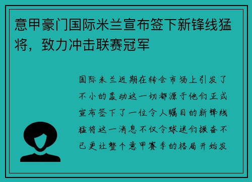 意甲豪门国际米兰宣布签下新锋线猛将，致力冲击联赛冠军